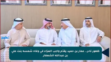 ظهور نادر.. عمار بن حميد يقدّم واجب العزاء في وفاة شمسة بنت علي بن عبدالله الشعفار